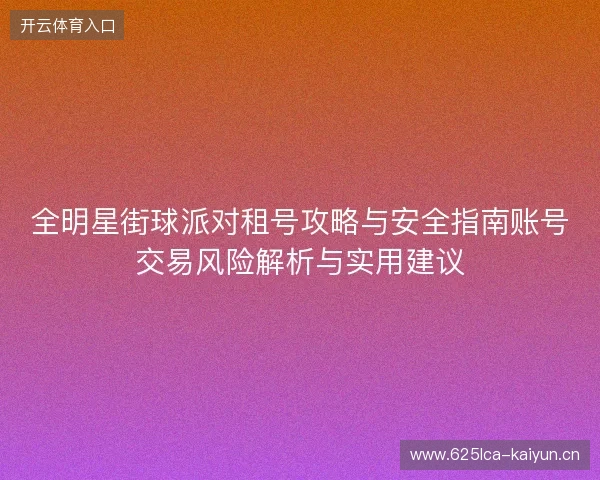 全明星街球派对租号攻略与安全指南账号交易风险解析与实用建议