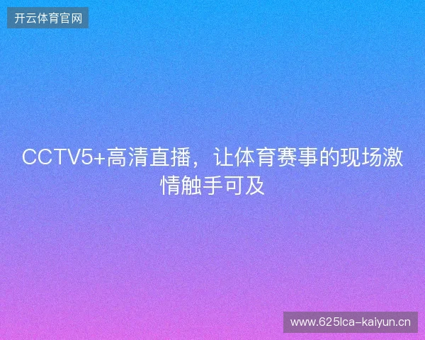 CCTV5+高清直播，让体育赛事的现场激情触手可及